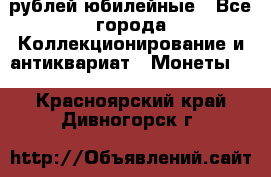 10 рублей юбилейные - Все города Коллекционирование и антиквариат » Монеты   . Красноярский край,Дивногорск г.